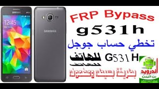 FRP Bypass Samsung g531h طريقة بسيطة [upl. by Currie]