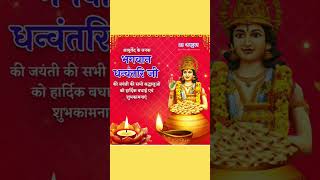 dhanvantri dhanvantari ayurveda dhanteras [upl. by Sabrina]