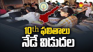 10th Results 2023 to Release Today  AP SSC 10th Class Results 2023 SakshiTV [upl. by Jallier]