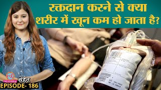 Blood Donation के बारे में ये बातें जानकर हैरान हो जाएंगे  World Blood Donor DaySehat ep 186 [upl. by Micheil]