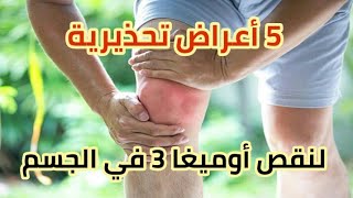 5 اعراض تحذيرية لنقص اوميجا 3 في جسمك [upl. by Odidnac869]