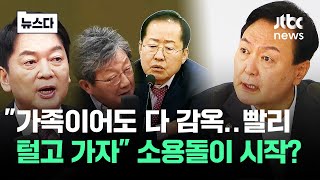 quot다 감옥 보냈잖나quot quot특검 받자quot탈출 기류 심상찮다 뉴스다  JTBC News [upl. by Ityak]