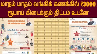 மாதம் 1ஆம் தேதி ₹ 3000 விழும்  PMSYM Scheme 2024 tamil  pmsym full details tamil  PMSYM 2024 [upl. by Gertie847]