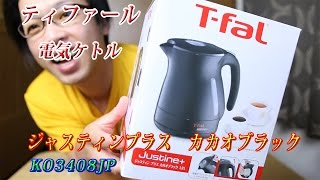 ティファール Tfal ケトル ジャスティンプラス カカオブラック 12L KO3408JP レビュー [upl. by Ahtiekahs216]