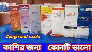 Tuspel tusca plus।। ocof dexpoten plus।। ambrox ambolyt and lytex syrup কাশির সিরাপ কোনটা ভালো [upl. by Burchett833]