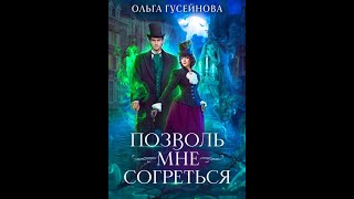 Аудиокнига Любовное Фэнтези 10 [upl. by Ydasahc]