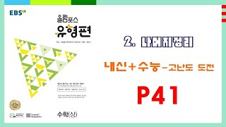 【💖올림포스 수학상 02 나머지 정리 ‖ P41 ‖ 내신수능 고난도 💖】 [upl. by Dobb]