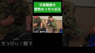 半長靴磨き それぞれの個性出やすい ＃Shorts【空挺団・陸上自衛隊・女性自衛官・自衛隊芸人・お笑い・福知山駐屯地・ちっぴぃちゃんズの陸上自衛隊あるある】 [upl. by Marcellina246]