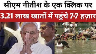 Nitish Kumar के एक क्लिक पर 321 लाख बाढ़ पीड़ितों के खातों में पहुंचे 77 हज़ार [upl. by Whitman]