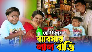 ছোট দিপুর ব্যাবসায় লাল বাত্তি  Choto Dipu  ছোট দিপু  Comedy Video 2024  Awaj Entertainment [upl. by Riancho374]