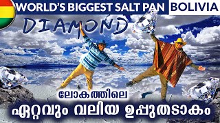 EP21🇧🇴ഇവിടെ വന്നാൽ DIAMOND കിട്ടും WORLD’s BIGGEST SALT PAN Bolivia🇧🇴 [upl. by Jarib208]