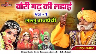 Alha Udal Khand Full Part 1 Chandrawal Ki Chauthi Baurigadh Ki Ladai  Lallu Bajpai Samrat Awadhi [upl. by Aiset]