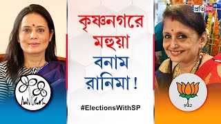 Lok Sabha Election 2024 Is Krishnanagars Rani Maa is the BJP candidate against Mahua Moitra [upl. by Ellesig]