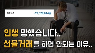 1분만에 전재산을 잃을 수 있는 선물거래 인생 나락 지름길 [upl. by Tavi]