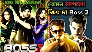 জিৎ দা সুপারহিট সিনেমা Boss 2 বস ২ full movie Review 🔥💥 দারুন সিনেমা ❤️🥰 [upl. by Aaron455]