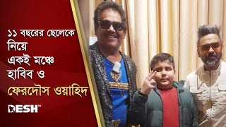 ১১ বছরের ছেলেকে নিয়ে একই মঞ্চে হাবিব ও ফেরদৌস ওয়াহিদ  Habib Wahid  Ferdous Ahmed  Desh TV [upl. by Eldorado]