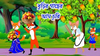 বুড়ির গাছের আম চুরি। Burir gaser am churi। Cartoon Video। Animation । Cartoon । Cartoons on [upl. by Manton99]