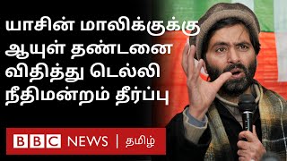 Yasin Malik Case மரண தண்டனை கோரிய NIA ஆயுள் தண்டனை கொடுத்த Court  நடந்தது என்ன  Terror Funding [upl. by Sinclare]