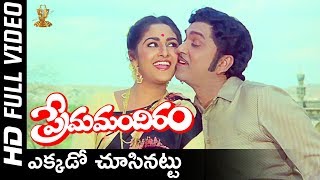 Ekkado Chusinattu Full HD Video Song  Prema Mandiram Telugu Movie  ANR  Jaya Prada  SP Music [upl. by Annahc811]