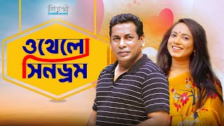 ওথেলো সিনড্রম  Othelo Cyndrome  Mosarrof Karim  Jui  Abid Rehan  Toma  Bangla Natok [upl. by Annabella762]