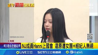 Newjeans成員上國會 淚訴遭職場霸凌 新女團抄襲風波 經營權內鬥波及NJ Hybe內鬥登國會 粉絲憂NJ未來發展│記者 許少榛│【國際焦點】20241016│三立新聞台 [upl. by Bonar]