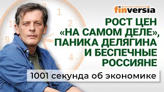 Паника Делягина Рост цен «на самом деле» Санкции уходят ЕГЭ остается Экономика за 1001 секунду [upl. by Mil944]