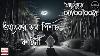 ODVOOTOORE EP 206  ভয়ংকর সব পিশাচ কাহিনী  GHOSTSTORIES [upl. by Roydd463]