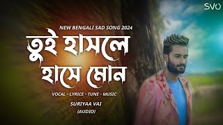 Tui Hasle Hase Mon 😭  তুই হাসলে হাসে মোন 💔  Suriyaa Vai  New Bengali Sad Song 2024  Audio [upl. by Madonia]