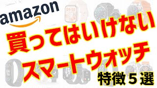 買ってはいけないスマートウォッチの特徴５選！Amazonで買うときは要注意！！ [upl. by Eille]