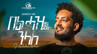 Sertsebirhan Tadesse  Bel Haz Nelale  በል ሓዝ ንላለ  New Tigrigna Music 2023 Official Video [upl. by Biebel497]