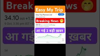 Easemytrip Share News 😁Easy My Trip ShareEasemytrip Share Latest News shorts [upl. by Griffy]