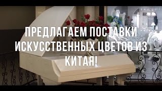 Мебель из Китая Гуанчжоу и Фошань мебельный тур в Китай доставка мебели из Китая fortuna china цветы [upl. by Narahs557]