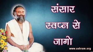 संसार स्वप्न से जागो  Sant Shri Asaram Bapu ji Old Audio Satsang [upl. by Dowell240]