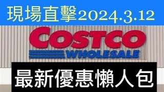 好市多「現場直擊」最新優惠價格 2024312 Costco 優惠懶人包 [upl. by Fritze]