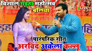 भोजपुरी पारम्परिक लोकगीत  Arvind Akela Kallu New Song  Gadha Mahotsav  Kallu Stage Show [upl. by Azaleah]