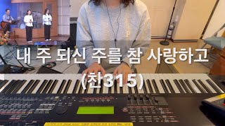 Aux Keys 내 주 되신 주를 참 사랑하고찬315 [upl. by Assenab187]