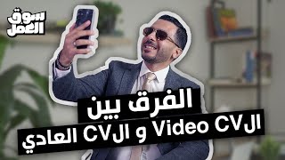 إزاي تعمل Video CV والفرق بينه وبين الـ CV العادي سوقالعمل نصائح tips cv [upl. by Leicam119]