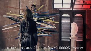 25 hours  คิดเหมือนกันหรือเปล่า Doubt Official MV [upl. by Irneh779]