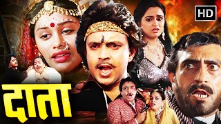 मिथुन चक्रवर्ती की ख़तरनाक इंतेक़ाम की आग  Mithun Blockbuster Hindi Action Movie  Full HD  Daata [upl. by Letnohs]