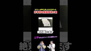 【替え歌】セクシーの奴と思ったら〇〇だった珍事件amp放送事故の歌wwwwwwほーみーず あるある 珍事件 放送事故 替え歌 [upl. by Rafa]