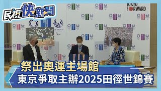 祭出奧運主場館 東京爭取主辦2025田徑世錦賽－民視新聞 [upl. by Giulio]