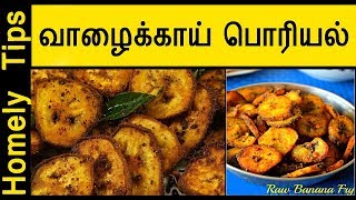 Vazhakkai Varuval  Vazhakkai Poriyal  Valakkai Fry  Valakkai Recipes  Homely Tips [upl. by Glenna]