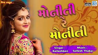 Moniti Re Moniti  New Gujarati Lok Geet Song  FULL Audio  Latest Gujarati Song 2018 [upl. by Alaaj]