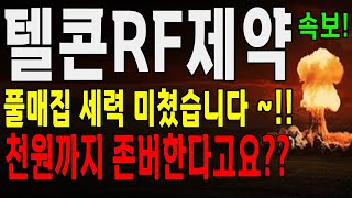 텔콘RF제약 천원까지 존버한다고요 풀매집 세력 끝장난다 [upl. by Aligna]