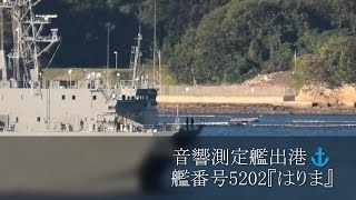 音響測定艦出港⚓艦番号5202『はりま』 [upl. by Kcirdec]