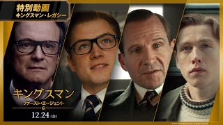 映画「キングスマン：ファースト・エージェント」特別動画 【キングスマン・レガシー】１２月２４日金公開 [upl. by Cati]