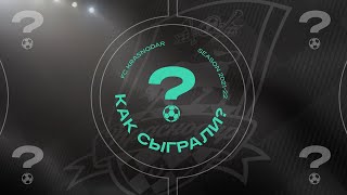 «Как сыграли»  «Краснодар» – «Легия» «Краснодар» – «Жилина» [upl. by Arbrab]