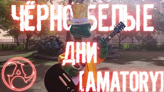 AMATORY  Чёрнобелые дни Guitar cover [upl. by Yelyr498]