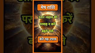 Mesh Rashi llastrologyमेषराशिफल2024hinduastrologyhoroscopeindianrashifalshort [upl. by Leahcin544]