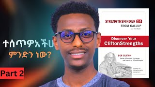 ተሰጥዎኣችሁን ለማወቅ ምታነቡት መፅሐፍ  Part 2  Strength Finder 20  Amharic Book Review [upl. by Magner]